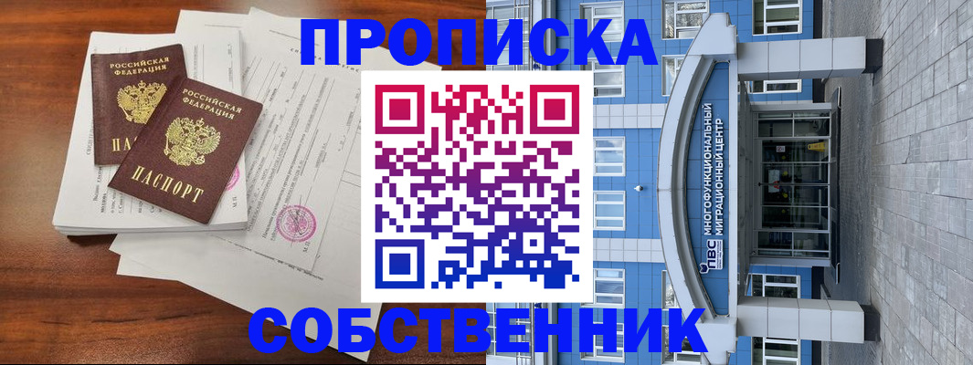 временная регистрация собственник в Шелехове